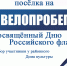 Велопробег, посвященный Дню Российского флага - Дом культуры