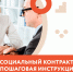 Соцконтракт: от идеи до прибыли. Пошаговая инструкция - Мучкапский район