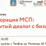 Корпорация МСП: открытый диалог с бизнесом (деловая встреча) - Мучкапский район