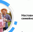 В рамках программы «Наставничество в бизнесе» с 5 апреля стартует обучение «Наставничество в семейном бизнесе» - Мучкапский район