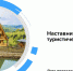 В рамках программы «Наставничество в бизнесе» с 9 апреля стартует обучение «Наставничество в туристической отрасли» - Мучкапский район