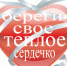 БЕРЕГИ СВОЕ СЕРДЦЕ - Мучкапская ЦРБ