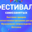 Новый ресурс25 и 26 мая в Тамбове состоится Фестиваль самозанятых «Выбирай своё. Выбирай своих» - Мучкапский район
