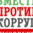 В Генеральной прокуратуре Российской Федерации состоится Международный молодежный конкурс социальной антикоррупционной рекламы «Вместе против коррупции!» - Мучкапская ЦРБ
