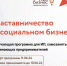 С 11 июня в Центре «Мой бизнес» стартует наставничество в социальном бизнесе  - Мучкапский район