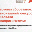 В Тамбовской области стартовал сбор заявок на региональный конкурс «Молодой предприниматель» - 2024 - Мучкапский район