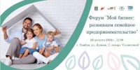 Центр «Мой бизнес» приглашает предпринимателей к участию в форуме «Мой бизнес: развиваем семейное предпринимательство» - Мучкапский район
