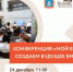 Центр «Мой бизнес» приглашает вновь созданных предпринимателей 24 декабря в 11.00 на Конференцию «Мой бизнес - Мучкапский район