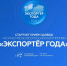 Стартовал прием заявок на участие во всероссийской премии «Экспортёр года» - Мучкапский район