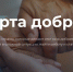 Минэкономразвития России совместно с Корпорацией МСП, создали "Карту добра" — интерактивную карту - Мучкапский район