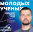 Ведущие молодые ученые страны стали героями масштабной рекламной кампании про научные специальности - Мучкапский район
