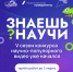 Стартовал 5-й сезон конкурса научно-популярного видео «Знаешь?Научи!» - Мучкапский район