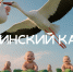 Основная цель нацпроекта "Семья" – поддержка семей с детьми, многодетности, забота о репродуктивном здоровье и укрепление семейных ценностей. - Мучкапский район